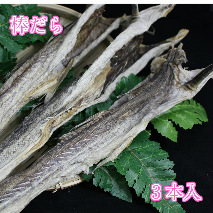 伝統の味 棒だら 3本入 約200-300ｇ 北海道産 乾物 与え 干物 棒ダラ 棒鱈 たら 日本製 おせち 海鮮珍味 お正月 タラ