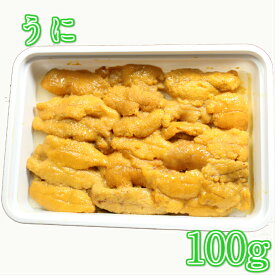 送料無料も有　うに 生食用　1個100g　20個　50個　100個　賞味期限間近だから安い　2405月迄　訳有 冷凍可　チリ産　刺身　　生　ウニ丼　うに丼　軍艦　珍味　【ウニ　雲丹】送料無料は沖縄＋800円　NCNR