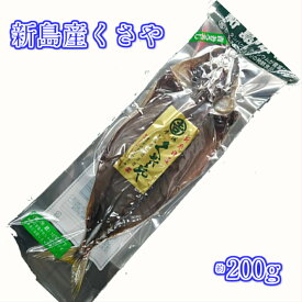 くさや　約200g　青ムロアジクサヤ　発酵食品　開き　干物　新島産　【青むろあじくさや　KUSAYA】送料無料沖縄＋800円