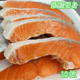 銀鮭切身　約700g　選べる10枚、8枚切　塩無し-激辛　等級プレミアム　脂たっぷり　DHA　EPA【シャケ　しゃけ　さけ　焼き魚】