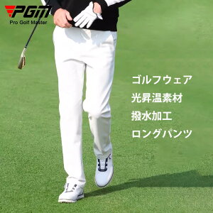 【PGM】秋冬 ゴルフ メンズ 暖かい レインパンツ 男性用 ゴルフウェア カジュアル 普段着 弾力 無地 定番 ストレッチ シンプル 防撥水 ゴルフパンツ 光昇温 ボトムス ウェア ゴルフ用品 スポ