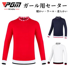 【PGM】ゴルフウェア キッズ ジュニア 子供 ガールズ セーター ニット プールオーバー 登山 子供服長袖 デザイン 3色カラー レーニングウェア ゴルフ 野球 スポーツウエアー オシャレ 大サイズ 春 秋 冬 暖かい 発熱 防風 オシャレ 可愛い ガール ウール シルクウール素材