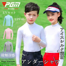 接触冷感 PGM コンプレッション ジュニア キッズ オールシーズン インナー アンダーシャツ 長袖 ハイネック シャツ インナーシャツ アンダーウェア コンプレッションウェア トレーニングウェア ゴルフ 野球 BOYS GRILS アイスシルク 日焼け止め 超うすい UPF40+