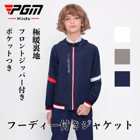 スーパーSale！在庫限り！PGM ゴルフウェア キッズ ジュニア 子供 ボーイズ ジャケット レインコート子供 登山 130cm 140cm 150cm 子供服長袖 デザイン レーニングウェア ゴルフ 野球 スポーツウエアー 春 暖かい 発熱 防風 ウォーキング ハイキング ピクニック