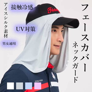 【2点セット】接触冷感 ネックカバー フェイスカバー アイスシルク 冷感接触 男女兼用 ゴルフ用品 日よけ サンバイザー レディース メンズ UVカット フェイスカバー ネックカバー アウトド