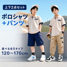 上下2点セット男の子 セットアップ 夏 半袖 ポロシャツ ハーフパンツ ロングパンツ 子供服 ジュニア キッズ 配色デザイン 選べる5タイプ 120～170cm