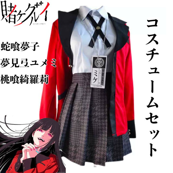 楽天市場 コスチュームセット 蛇喰夢子 桃喰綺羅莉 夢見弖ユメミコスプレ衣装 コスプレコスチューム 賭ケグルイ じゃばみゆめこ Cosplay 女の子 ジャケット ブラウス スカート ロングソックス リボンタイ ミケ札 学院祭 学園祭 ハロウィン クリスマス Amicom 楽天