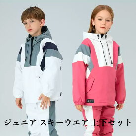 「上下セット」スノーボードウェア キッズ ジュニア スキーウェア 男の子 女の子 BOYS GIRLS ボードウェア スノボウェア プールオーバータイプ スノボ ウェア スノーボード スノボー スキー スノボーウェア スノーウェア ジャケット 大きい ウエア ペアルック スノーボード