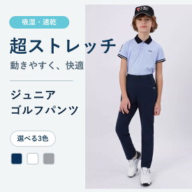 薄手 ジュニア ゴルフパンツ ロングパンツ PGM キッズ 子供用 ストレッチ 超伸縮 フィット ゴルフウェア 男の子 スポーツパンツ ボトムス 無地 小さいサイズ おしゃれ キッズパンツ ジュニアパンツ ゴルフズボン 長ズボン 春 夏 通学 送料無料