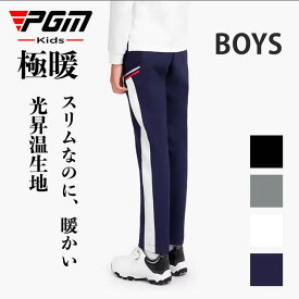 在庫限り★特価！PGM ゴルフパンツ ジュニア BOYS ボーイ ゴルフ ロング パンツ 無地 ストレッチ パンツ 美脚ライン 光発熱生地 シンプル ゴルフ秋冬用パンツ ゴルフウエアー キッズ 子供 極暖 防風 保温 吸湿 速乾 春 秋 冬 ウエストゴム ロングパンツ 防寒