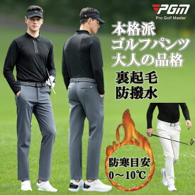 梅春セール！在庫限り！！ゴルフパンツ 秋冬 PGM ゴルフ メンズ 暖かい レインパンツ 男性用 ゴルフウェア ゴルフメンズパンツ秋冬 ゴルフズボン 裏起毛ゴルフパンツ カジュアル 無地 ストレッチ シンプル 防撥水 裏ボア スポーツ ゴルフ用パンツ スラックス 伸縮性