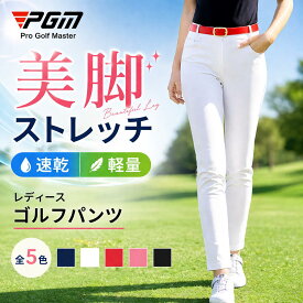 PGMゴルフパンツ レディース ストレッチ【美脚 吸汗速乾】速乾パンツ ロングパンツ ゴルフウェア スリム 無地 軽量 全5色 XS S M L XL スポーツパンツ ゴルフズボン【送料無料】