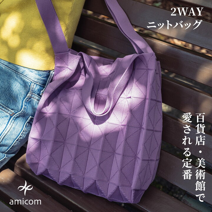 楽天市場】amicom ORIGAMI PLEATS 折りたたみ ニットバッグ レディース 