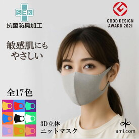 amicom マスク 日本製 洗える 立体【グッドデザイン賞 花粉対策】ニットマスク 3D コットン 綿 耳が痛くない 曇りにくい 抗菌防臭 肌に優しい カラーマスク 全18色 S M L 男女兼用 血色マスク ニットマスク 夏