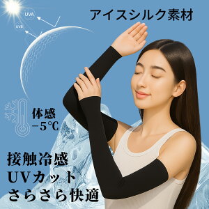 在庫セール★数量限定!4枚組!アームカバー アームスリーブ 男女通用 接触冷感-5℃瞬間冷感 UVカット フリーズテック 氷撃 クール吸汗速乾 スポーツ用自転車 バイク アウトドア タトゥー隠