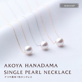 【クーポン発行中】花珠真珠 ネックレス 大粒 8.0-8.5 ネックレス あこや真珠 1粒ネックレス パールネックレス スルーネックレス 一粒 K18 アコヤ 真珠 1粒 パール ペンダント 真珠ネックレス プラチナ 18金 k18 18k 入学 卒業 フォーマル
