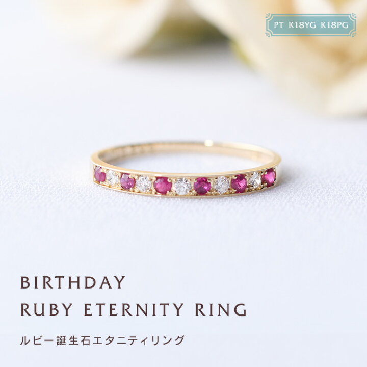 楽天市場】7月 ルビー 誕生石 リング 刻印 エタニティ 誕生石  