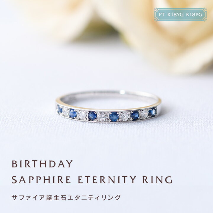 楽天市場】9月 サファイア ダイヤリング 誕生石リング 刻印 エタニティ  
