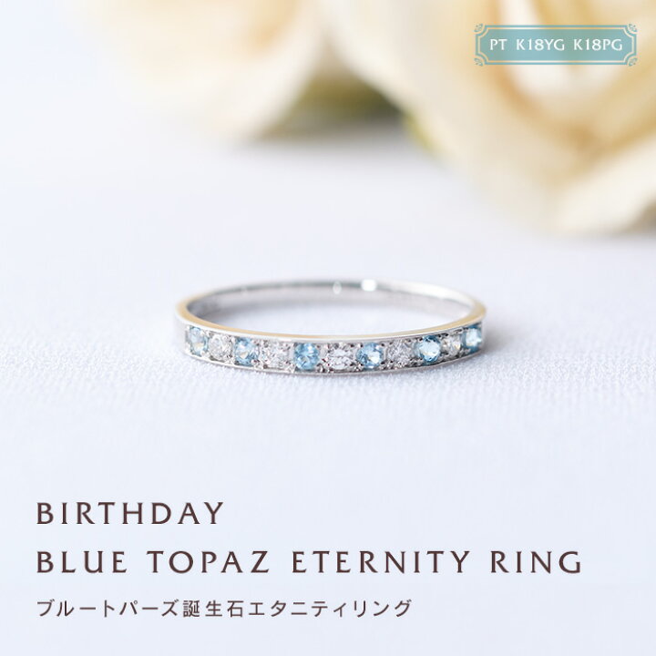 楽天市場】11月 ブルートパーズ 誕生石 リング 刻印 エタニティ 誕生石 