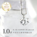 ★10%OFF+9日まで5％クーポン★ダイヤ 1.0ct 1カラット ダイヤモンドネックレス 中央宝石研究 鑑定書 Gカラー プラチナ ダイヤ ネックレス 一粒 ベネチアンチェーン 1カラット プレゼント CGL ギフト 透明 無色 立て爪 クリスマス レディース 40代 50代 60代