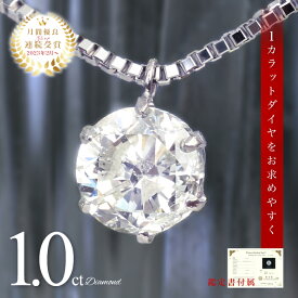 【クーポン発行中】【新生活応援SALE★10%クーポン】1.0ct ダイヤモンド ネックレス 鑑定書付き I-I1 一粒ダイヤ ネックレス 1カラット 結婚 レディース 人気 プレゼント 40代 50代 60代 プラチナ ダイア ベネチアン 1ct ダイヤネックレス 定番 ギフト