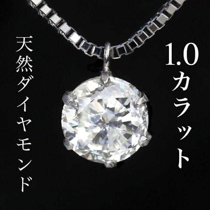 楽天市場】1.0ct Pt ダイヤモンド ネックレス 鑑定書付き I-I1-VG 一粒  
