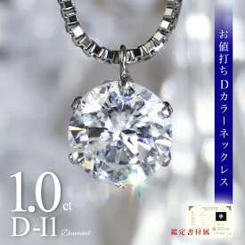 【クーポン発行中】1.0ct D-I1 ダイヤモンド ネックレス 鑑定書 Dカラー 一粒ダイヤ 1カラット 定番 おすすめ レディース 40代 50代 60代 プラチナ ダイヤモンド ダイア ダイヤネックレス ベネチアン 1ct ギフト