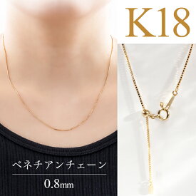 【クーポン発行中】K18YG ベネチアン チェーンネックレス 0.8mm 45cm スライド式 ベネチアン 18金 ジュエリー イエローゴールド プレゼント 地金ペンダント ゴールドネックレス 重ね着け ネックレス チェーン 太い k18 地金