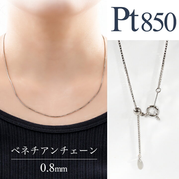 楽天市場】Pt850 ベネチアン チェーンネックレス 0.8mm 45cm スライド  
