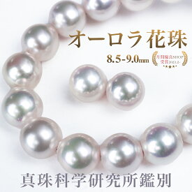 【クーポン発行中】オーロラ花珠 パール ネックレス パールキーパー&クロス付 8.5-9.0mm イヤリング ピアス 2点セット アコヤ真珠 真珠科学研究所 鑑別書 冠婚葬祭 真珠 あこや パール 葬式 葬儀 礼服 トップクラス 入学 入園 卒園 卒業 フォーマル