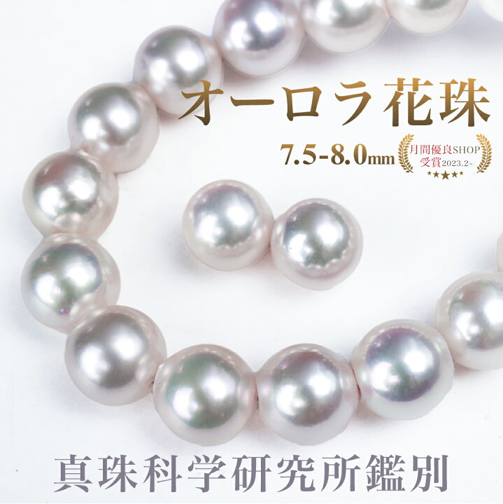 楽天市場】数量限定 パールキーパー&真珠クロス付 7.5-8.0 オーロラ花 