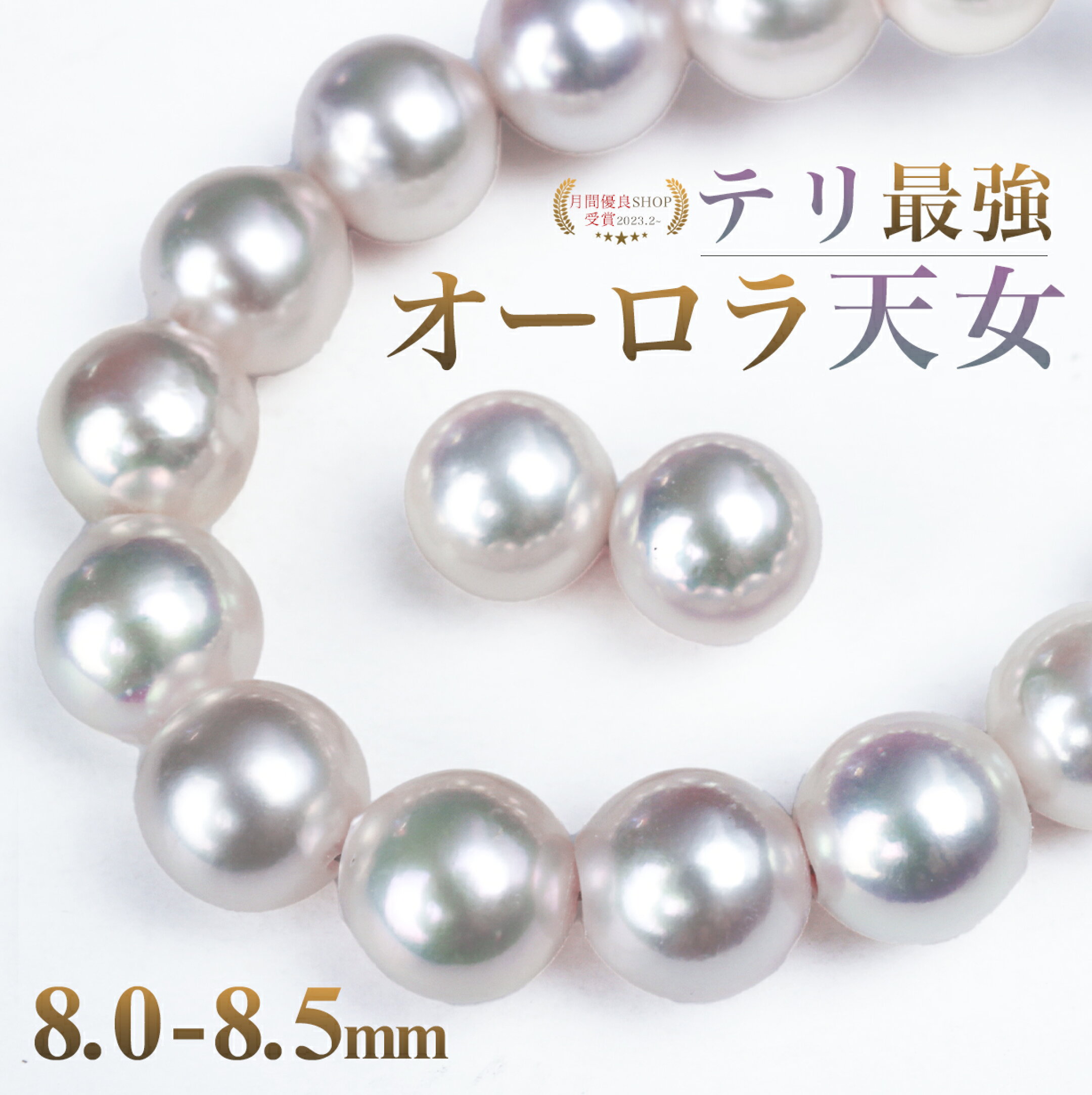 オーロラ天女ネックレス 8.0-8.5mm 