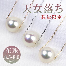 全品5％オフ★数量限定 Pt850 / K18YG / K18PG 8.0-8.5mm 天女おち 花珠パール 一粒 ネックレス 送料無料 ペンダント プラチナ k18 18金 ゴールド 真珠 人気 レディース ジュエリー 贈り物 オシャレ 綺麗 パールペンダント 上品 花珠 あこや 真珠科学研究所 オーロラ