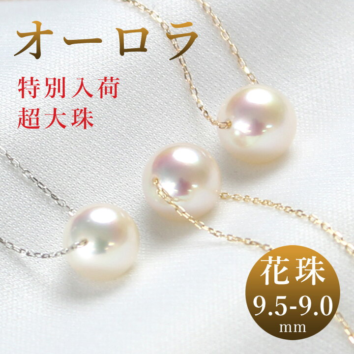 楽天市場】オーロラ花珠 9.0-9.5 大粒 アコヤ真珠 パール パール  