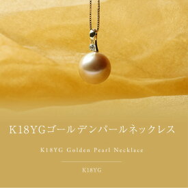【クーポン発行中】K18YG ゴールド パール ネックレス 大粒 真珠 ゴールデンパール 11mmUP 南洋パール 南洋真珠 ダイヤモンド ゴールド レディース ギフトプレゼント k18 18金 イエローゴールド 贈り物 入学 入園 卒園 卒業 フォーマル