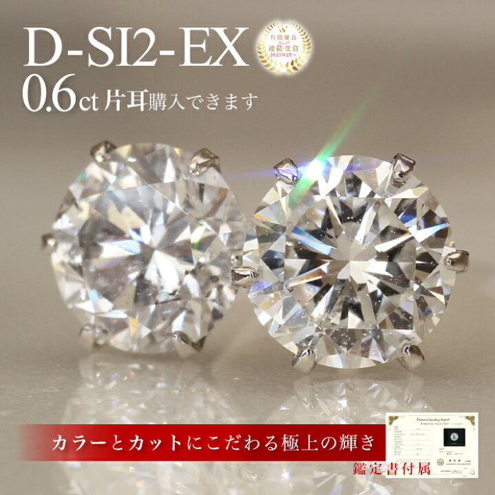 楽天市場】0.6ct D-SI2-EX Ptダイヤピアス 鑑定書付 プラチナ Dカラー 