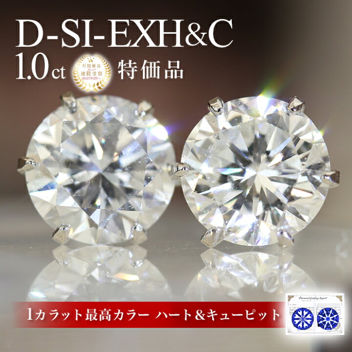 楽天市場】1.0ct D-SI-EXH&C Ptダイヤピアス 鑑定書付 ハート 
