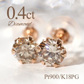 【クーポン発行中】大粒 0.40ct ブラウン ダイヤ ピアス Pt900 K18PG 一粒 ダイヤモンド ダイヤピアス 18金 ピンクゴールド ジュエリー ギフト スタッド 1粒 ダイヤピアス 両耳 プラチナ k18 4月 プレゼント 誕生石