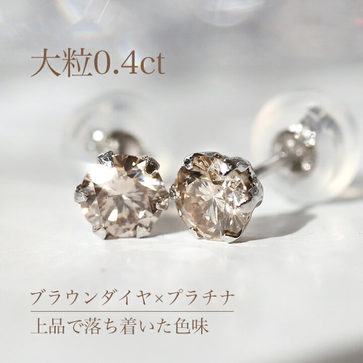 楽天市場】大粒 0.40ct Pt900 K18PG 一粒 ブラウンダイヤモンド 
