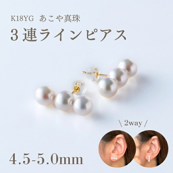 楽天市場】K18YG あこや真珠 3連 ラインピアス（4.5-5.0mm）アコヤ 