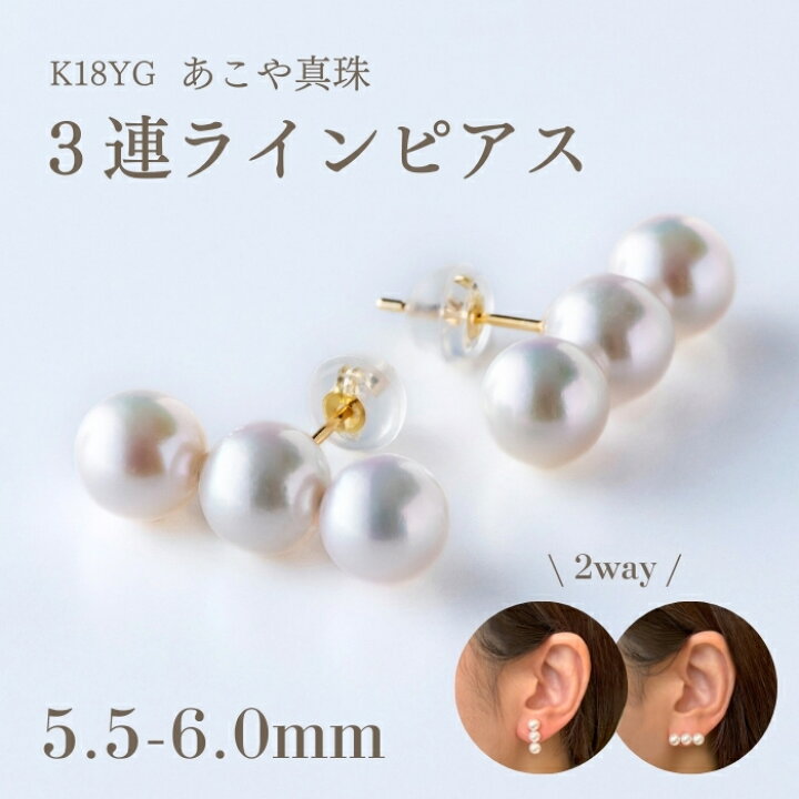 楽天市場】K18YG アコヤパール 3連 ラインピアス（5.5-6.0mm）【送料  