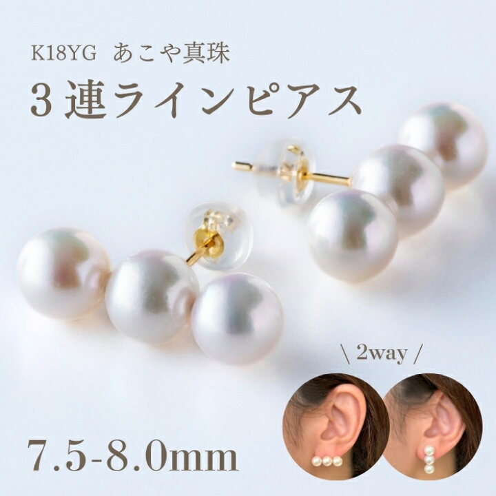 楽天市場】K18YG あこや真珠 3連 ラインピアス イヤリング（7.5-8.0 