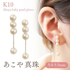 【クーポン発行中】5-5.5mm パール ピアス K10 あこや真珠 ベビーパール 人気 レディース 贈り物 ゴールド 10k 真珠 キャッチ付き 大ぶり アコヤ 結婚式 10金 5ミリゴールド 揺れる 入学 入園 卒園 卒業 フォーマル