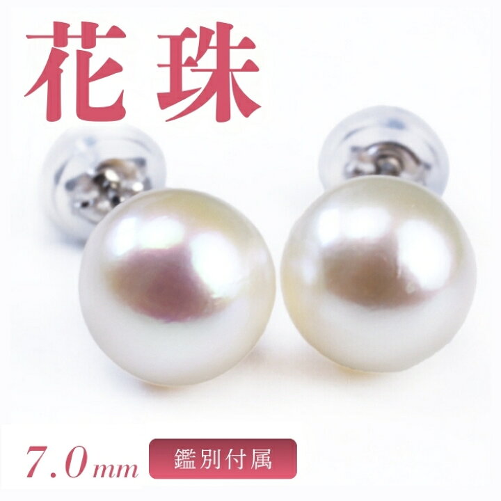 楽天市場】花珠真珠ピアス 鑑別カード付 アコヤ真珠 花珠 7.0mm ピアス 
