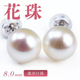 【クーポン発行中】花珠真珠ピアス 即日配送 鑑別カード付 あこや 8.0mm ピアス イヤリング アコヤ真珠 プラチナ アコヤ真珠ピアス 花珠真珠 真珠 1粒 人気 女性 一粒ピアス 8ミリ ゴールド 冠婚葬祭 結婚式 k18 18金 アコヤ