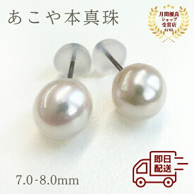 【高コスパ】【即日配送】本真珠 あこや 7.0mm-8.0mm ピアス イヤリング アコヤ真珠 あこや真珠ピアス おすすめ 真珠 1粒 人気 女性 一粒ピアス アコヤ 冠婚葬祭 結婚式 お呼ばれ 入学 7.0 8.0 ギフト
