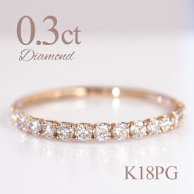 5/1価格改定【クーポン発行中】K18PG 0.3ct ダイヤモンド エタニティリング リング 指輪 ハーフエタ 18金 ゴールド 人気 レディース ジュエリー ギフト ハーフエタニティ 細め ピンクゴールド k18 エタニティ ダイヤ 重ね着け プレゼント