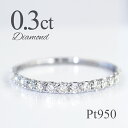 Pt950 0.3ct ダイヤモンド エタニティリング 指輪 ハーフエタ プラチナ 可愛い ダイヤ 重ね着け ハーフエタニティ ダ…