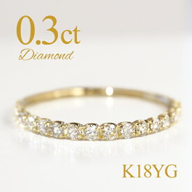 5/1価格改定【クーポン発行中】K18YG 0.3ct ダイヤモンド エタニティリング 指輪 ハーフエタ 18金 ゴールド ジュエリー ギフト 贈り物 オシャレ ダイヤ 重ね着け ハーフエタニティ おすすめ 細身 0.3カラット k18 人気 贈り物 プレゼント