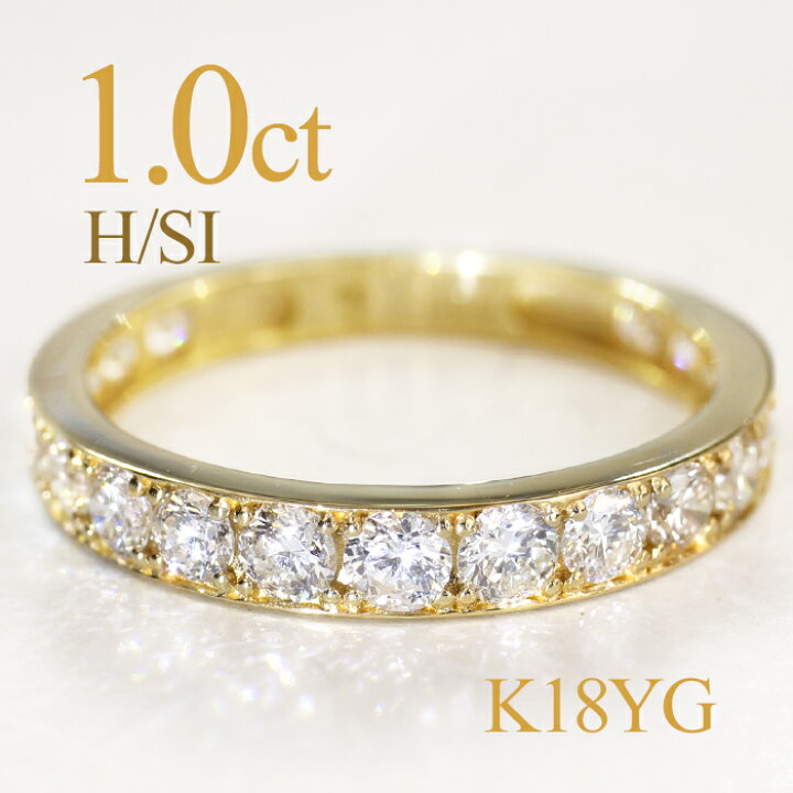 楽天市場】K18YG 1.0ct H-SIクラス ダイヤモンド エタニティ リング 18  